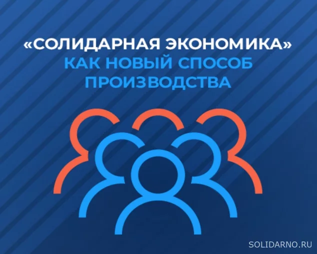 "Солидарная экономика" как новый способ производства