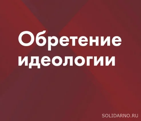 Обретение идеологии. Методология поиска