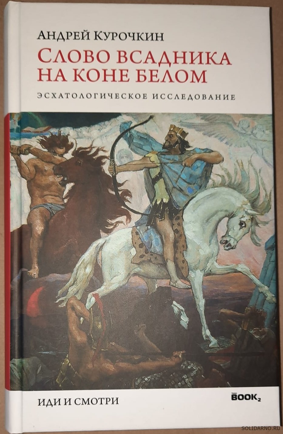 Введение из книги Автора "Слово Всадника на Коне Белом"