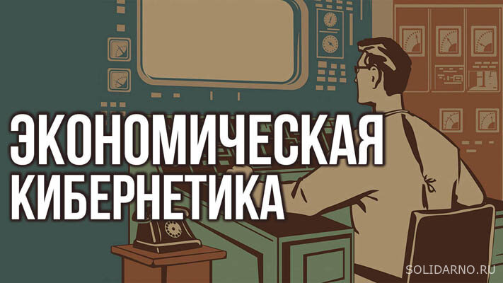 Солидарное общество и экономическая кибернетика: где их «точка сборки»? Золотой ключик России