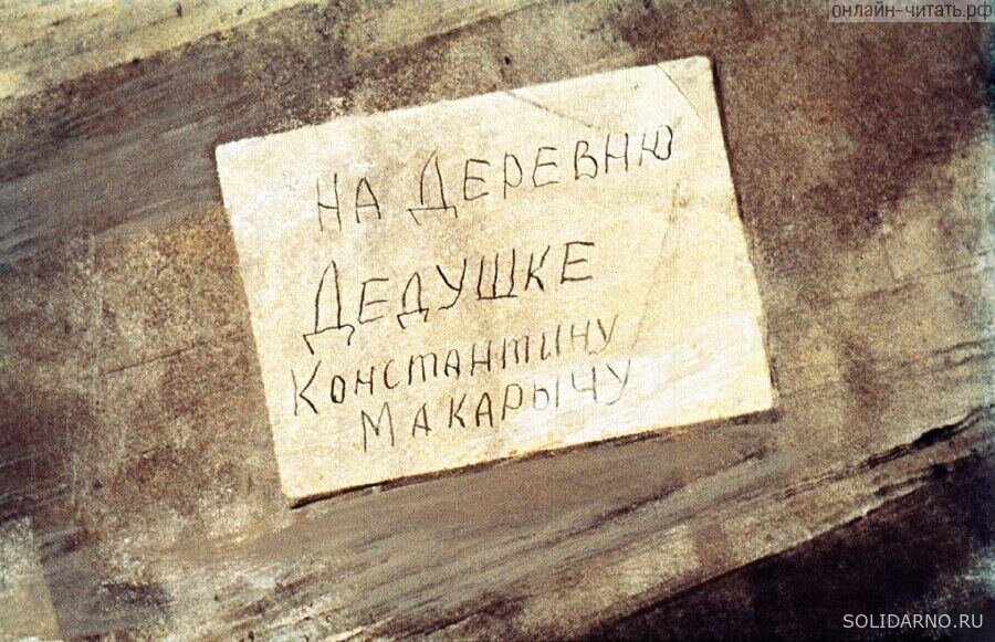 Письмо внука Ваньки Жукова на деревню, прадедушке, Константину Макарычу.